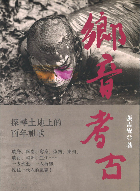 乡音考古——探寻土地上的百年祖歌 9789674192730 | Singapore Chinese Books | Maha Yu Yi Pte Ltd