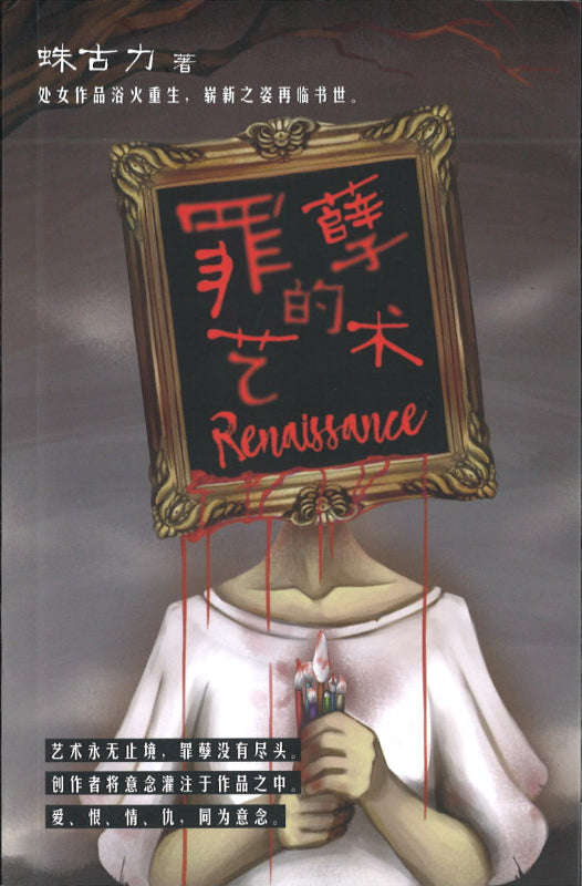 罪孽的艺术:Renaissance 9789674192846 | Singapore Chinese Books | Maha Yu Yi Pte Ltd