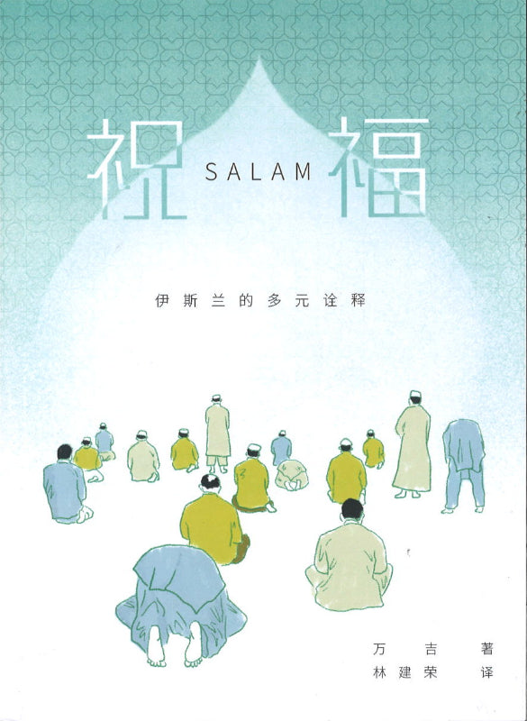 祝福:伊斯兰的多元诠释 Salam 9789674192853 | Singapore Chinese Books | Maha Yu Yi Pte Ltd