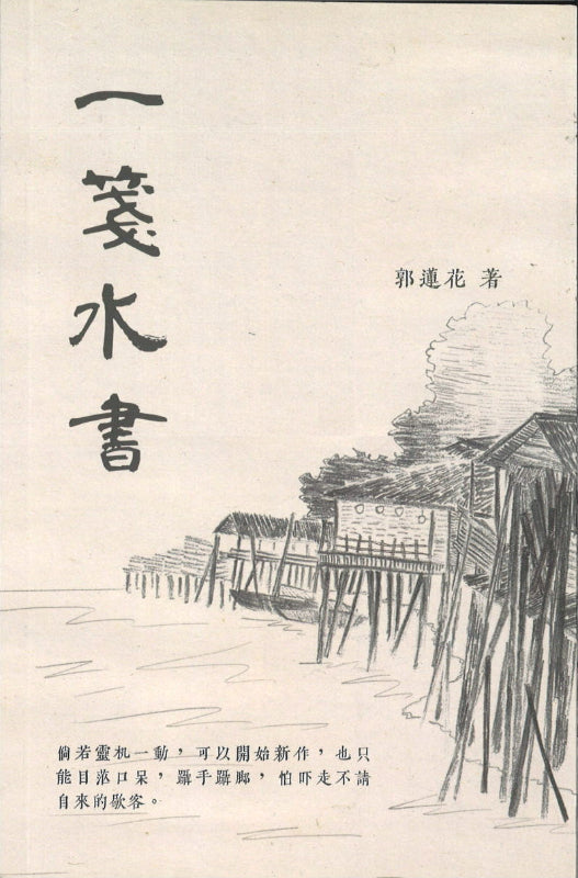 一笺水书 – 散文集 9789674192938 | Singapore Chinese Books | Maha Yu Yi Pte Ltd
