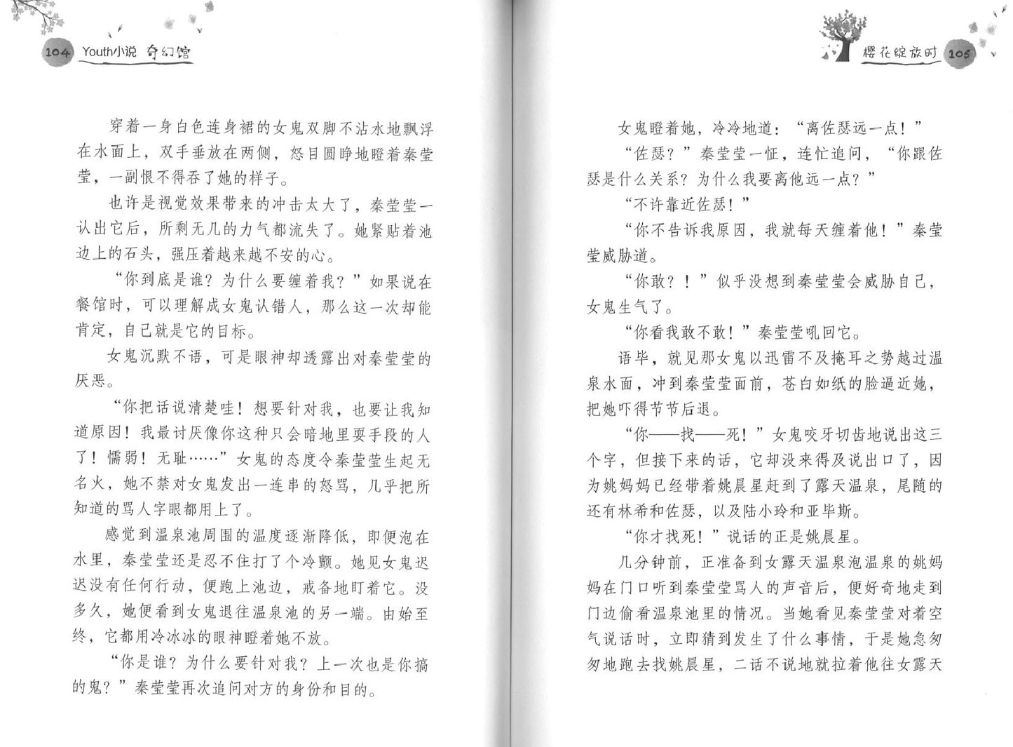 恶灵退散之樱花绽放时 9789674892937 | Singapore Chinese Books | Maha Yu Yi Pte Ltd