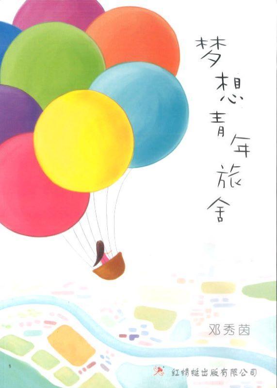 9789675439315 梦想青年旅舍 (out of print) | Singapore Chinese Books