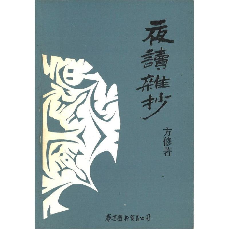 夜读杂抄 9789810006112 | Singapore Chinese Books | Maha Yu Yi Pte Ltd