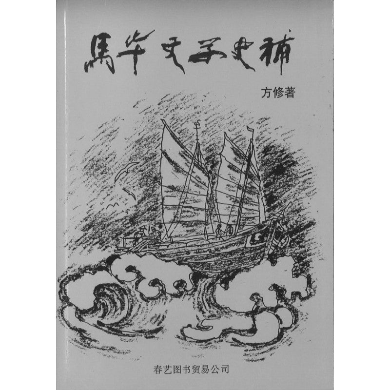 马华文学史补 9789810072582 | Singapore Chinese Bookstore | Maha Yu Yi Pte Ltd