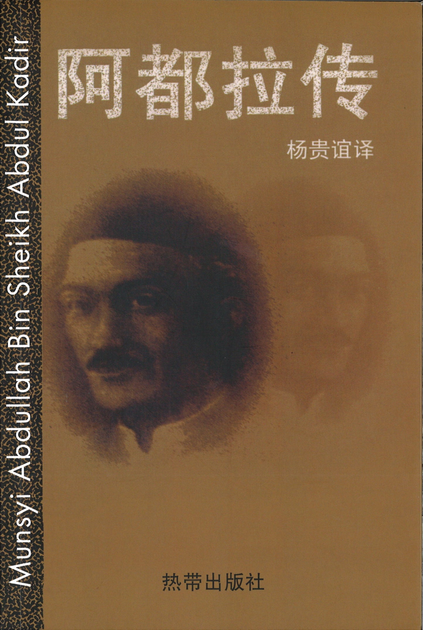 阿都拉传 9789810402791 | Singapore Chinese Books | Maha Yu Yi Pte Ltd
