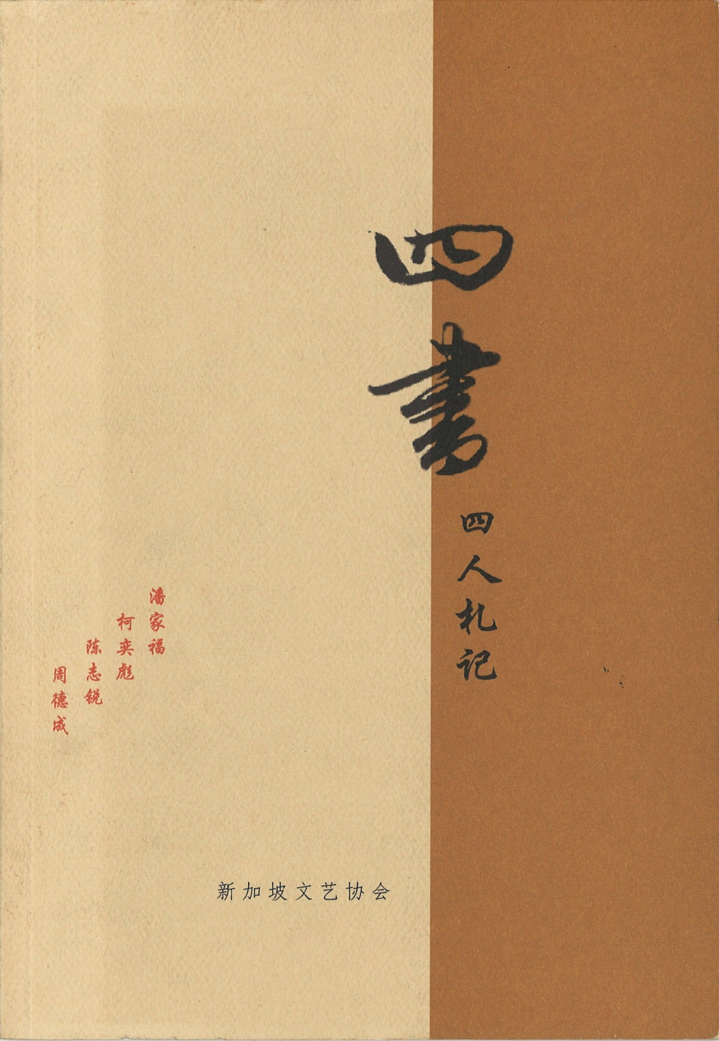 四书:四人札记 9789810408015 | Singapore Chinese Books | Maha Yu Yi Pte Ltd