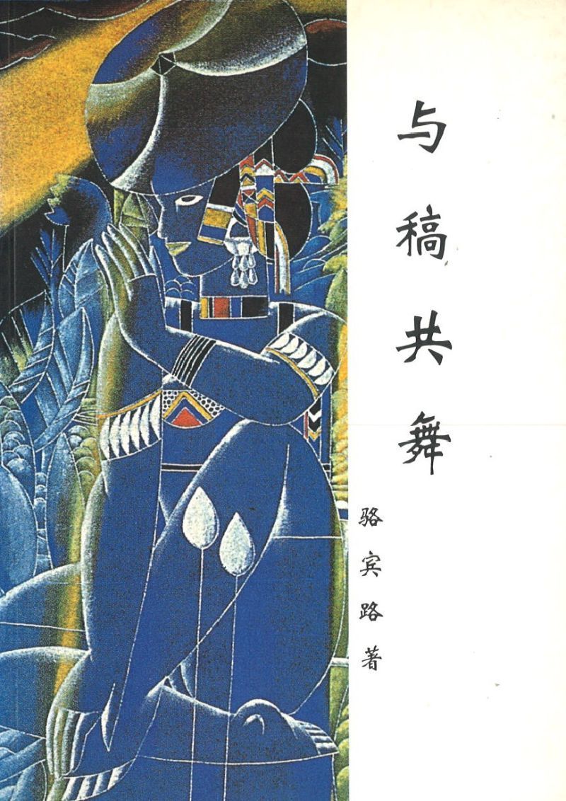9789810413569 与稿共舞 | Singapore Chinese Books