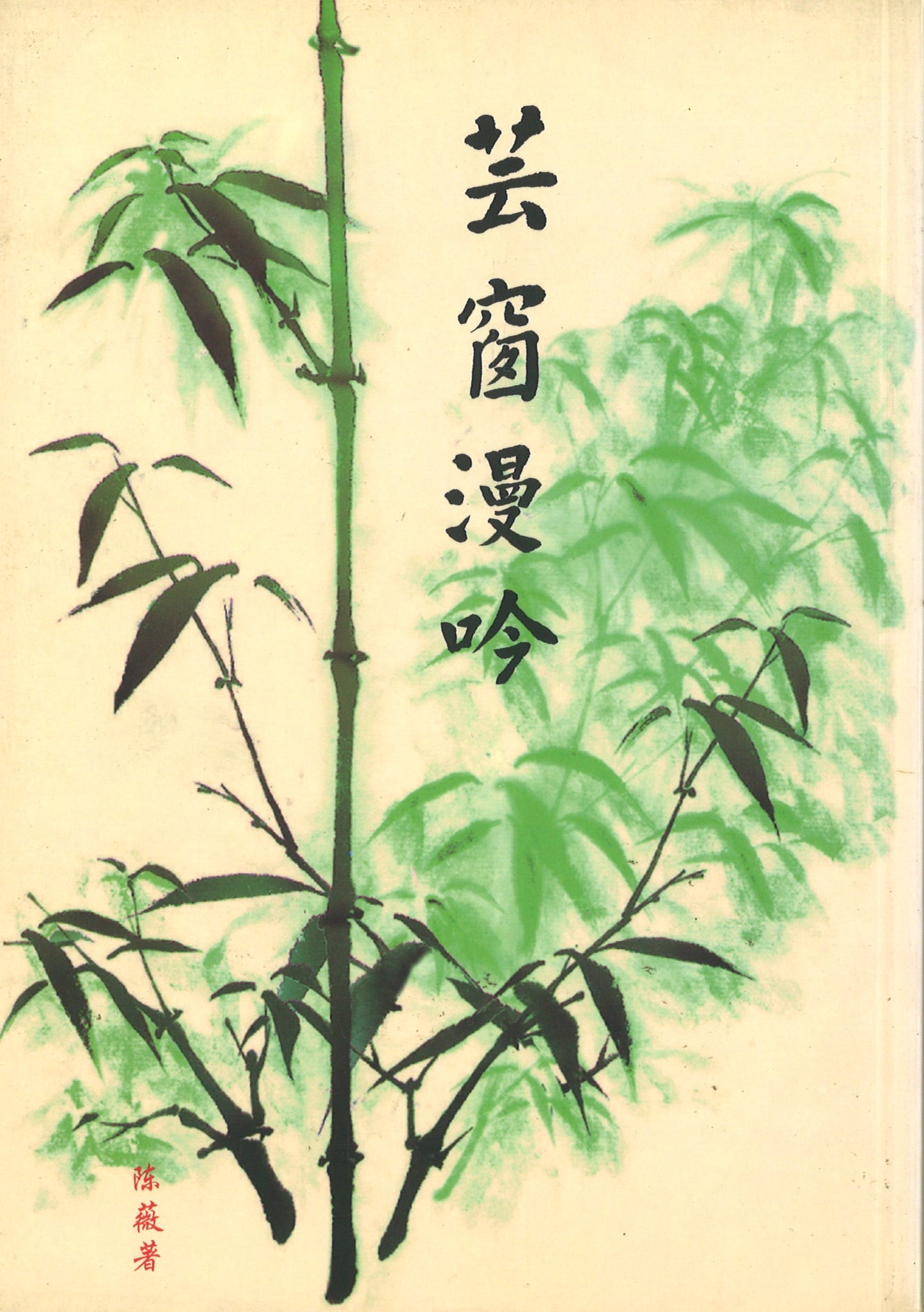 芸窗漫吟 9789810423032 | Singapore Chinese Books | Maha Yu Yi Pte Ltd