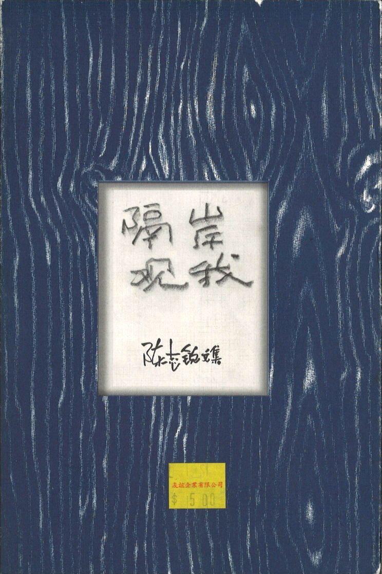 9789810424534 隔岸观我:陈志锐文集 | Singapore Chinese Books