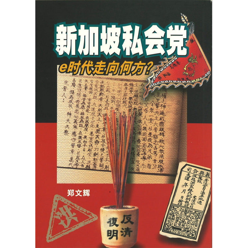 新加坡私会党:e时代走向何方? 9789810447717 | Singapore Chinese Bookstore | Maha Yu Yi Pte Ltd