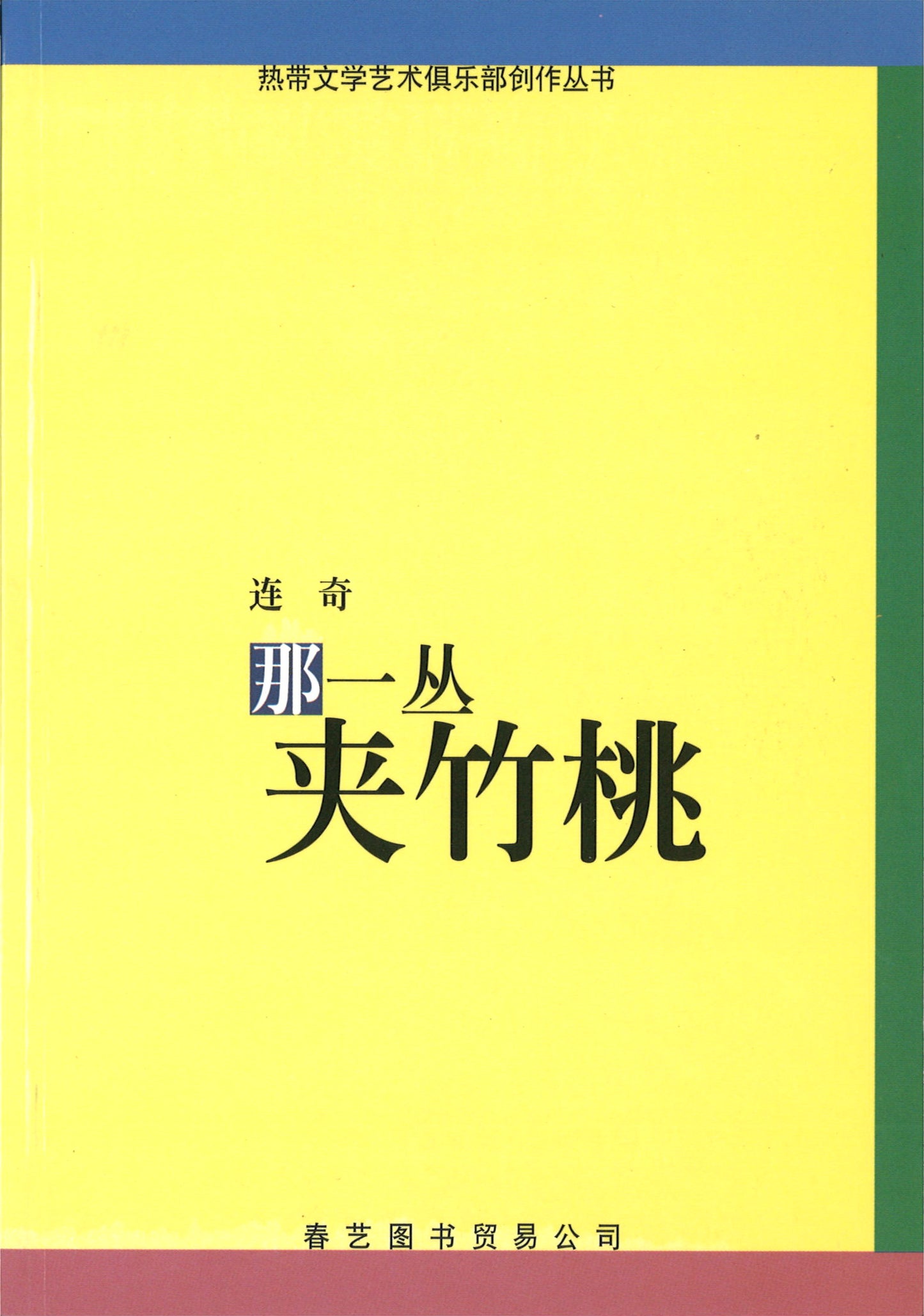 那一丛夹竹桃 9789810461775 | Singapore Chinese Books | Maha Yu Yi Pte Ltd