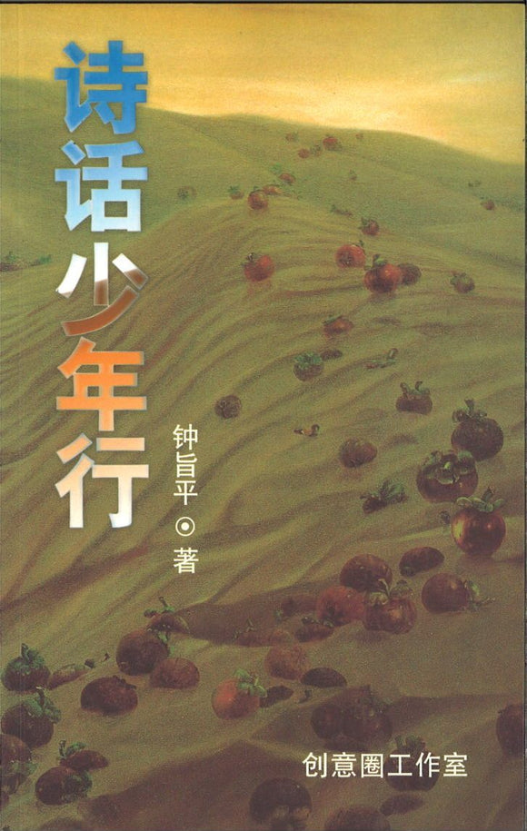 9789810465933 诗话少年行 | Singapore Chinese Books