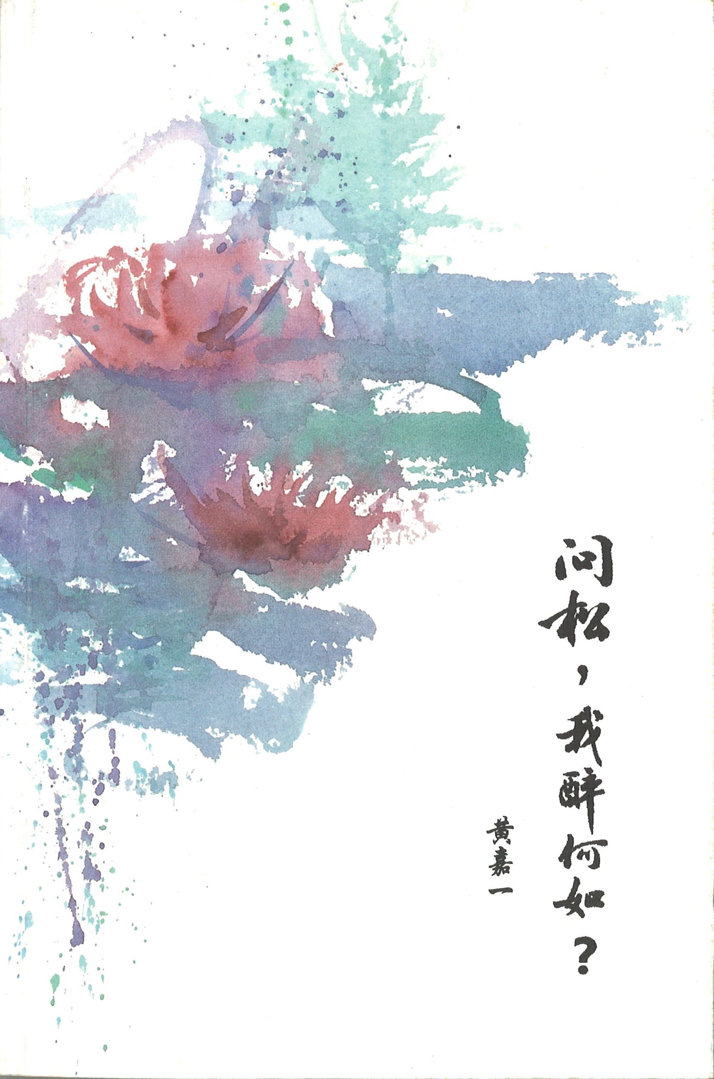 问松,我醉如何? 9789810473310 | Singapore Chinese Books | Maha Yu Yi Pte Ltd