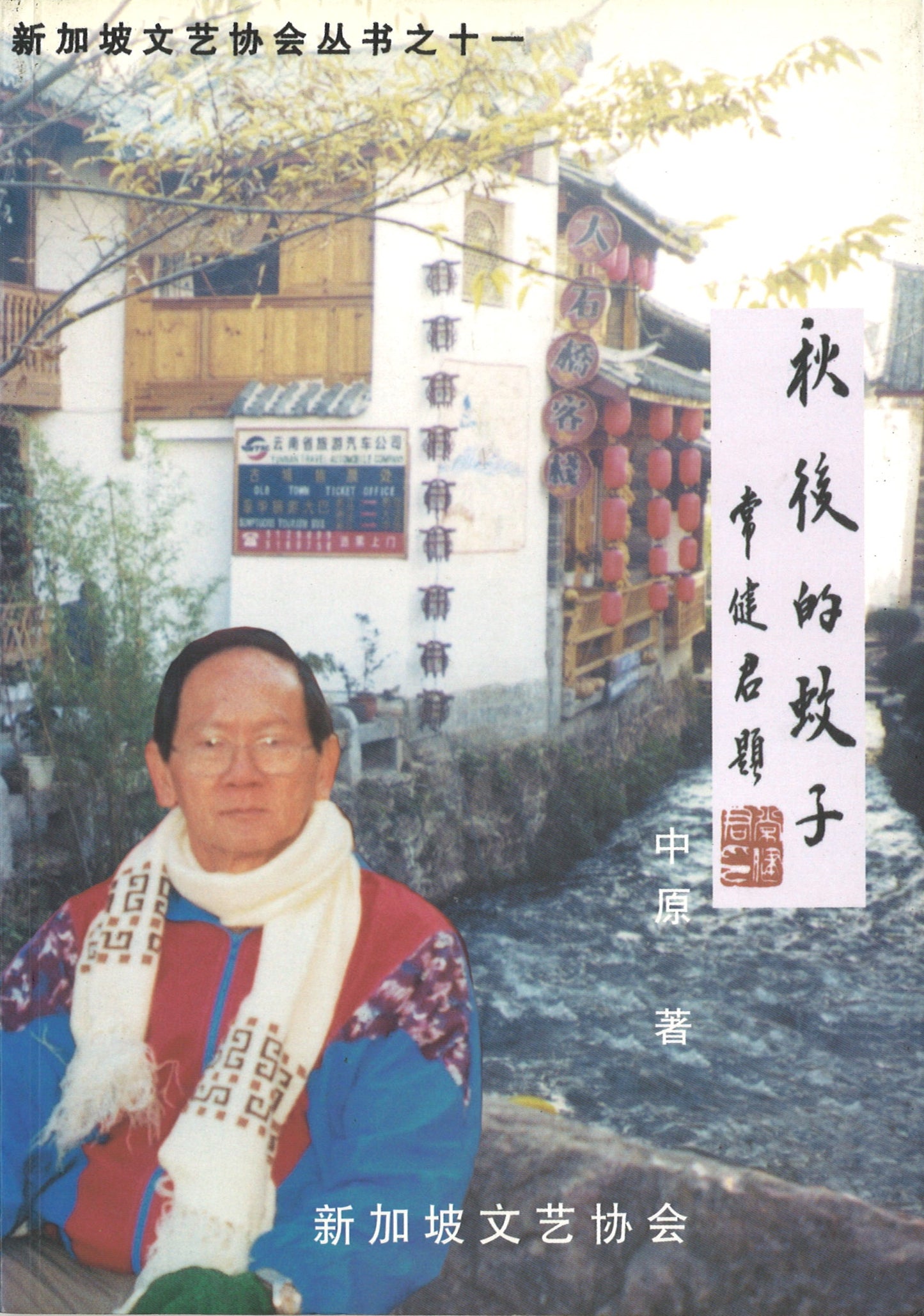 秋后的蚊子 9789810473327 | Singapore Chinese Books | Maha Yu Yi Pte Ltd