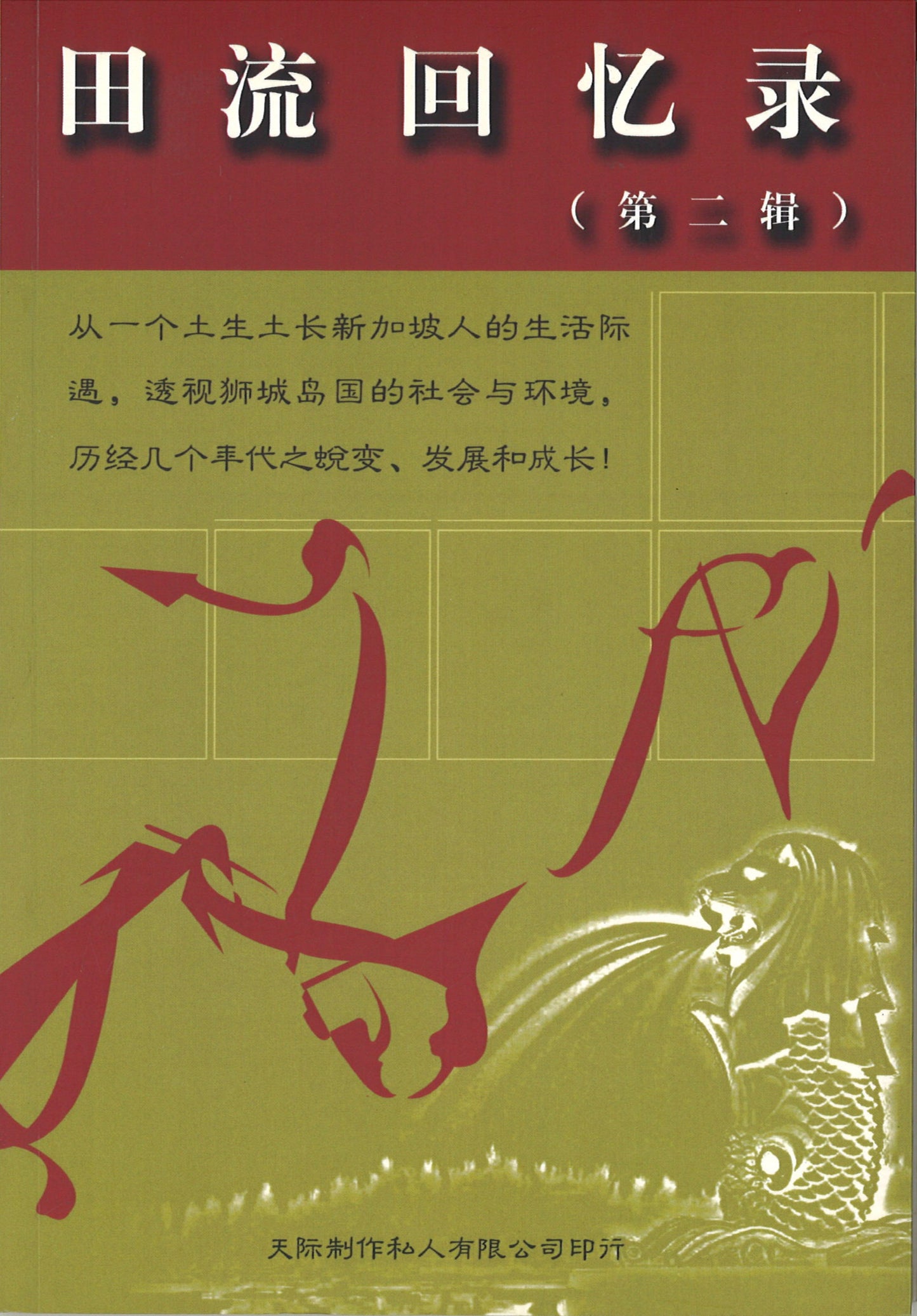 田流回忆录(第二辑) 9789810514648 | Singapore Chinese Books | Maha Yu Yi Pte Ltd
