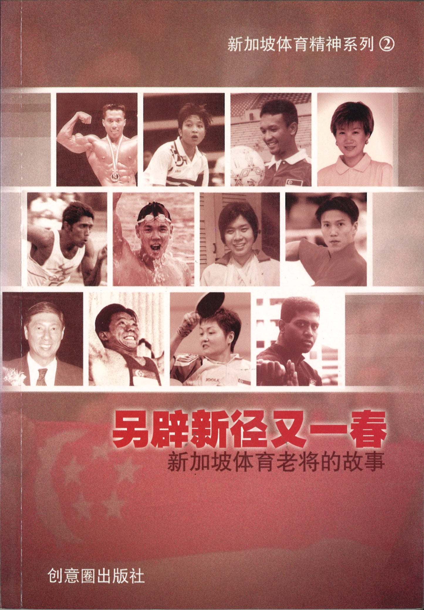 另辟新径又一春-新加坡体育老将的故事 9789810523541 | Singapore Chinese Books | Maha Yu Yi Pte Ltd