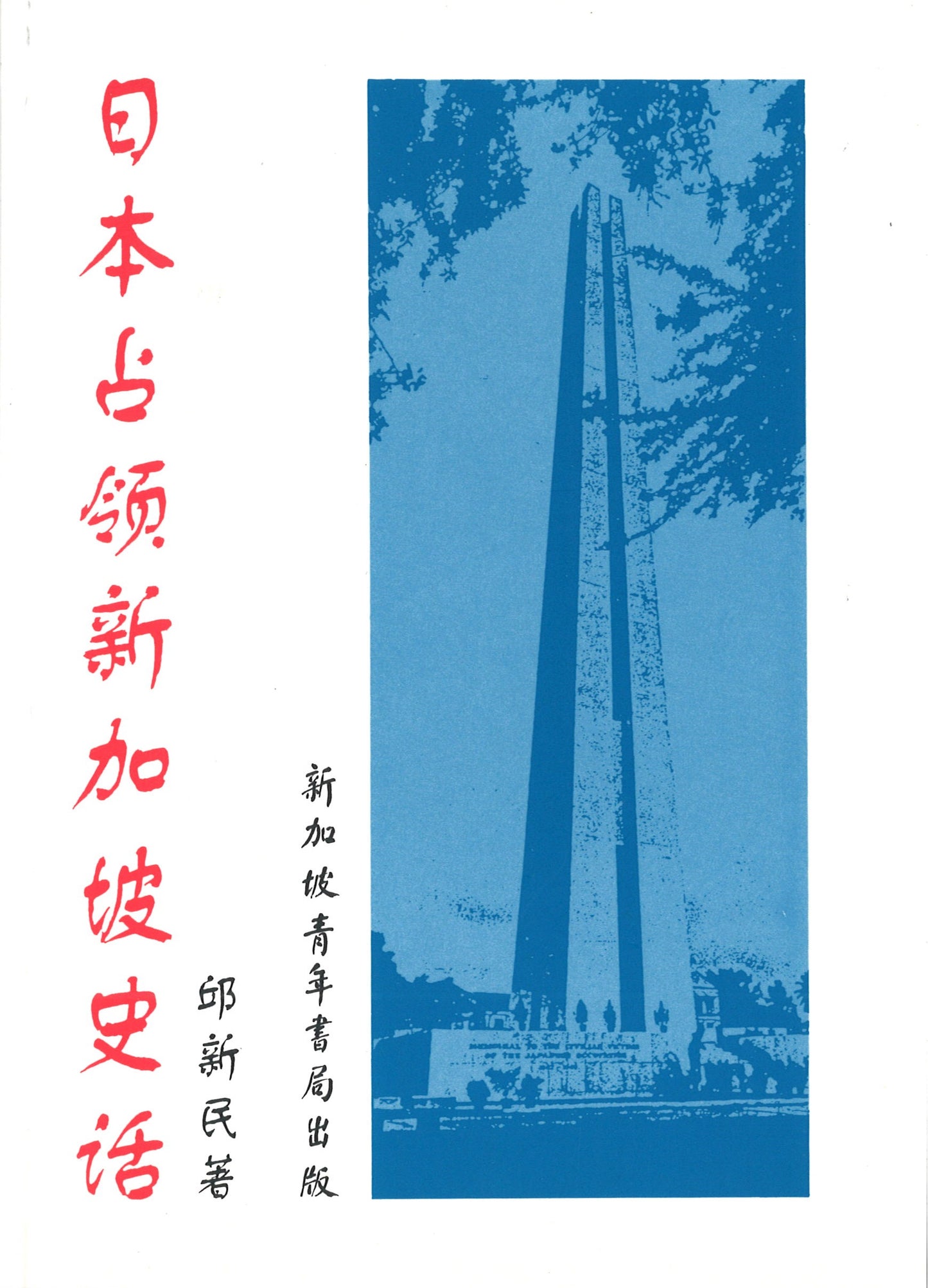 日本占领新加坡史话 9789810535247 | Singapore Chinese Books | Maha Yu Yi Pte Ltd