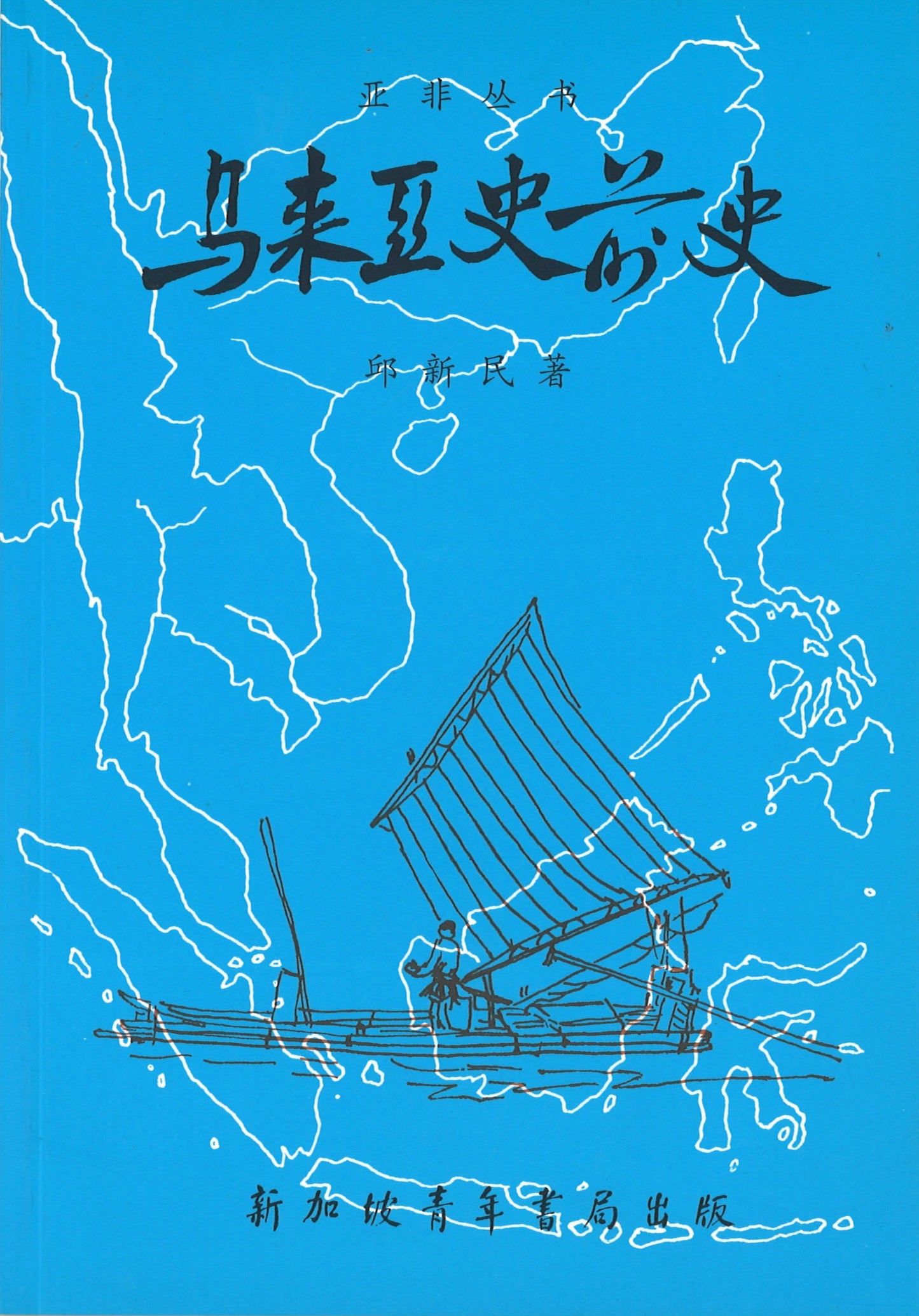 马来亚史前史 9789810549275 | Singapore Chinese Books | Maha Yu Yi Pte Ltd