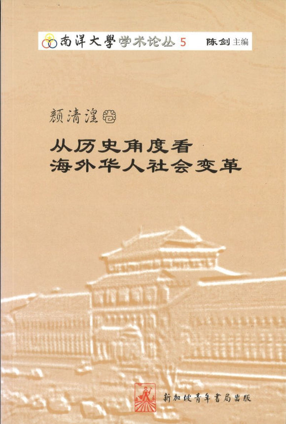 9789810590154 颜清湟卷-从历史角度看海外华人社会变革 | Singapore Chinese Books