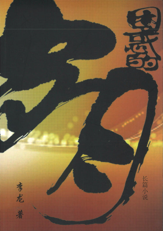 困惑的岁月(第二版) 9789810719937 | Singapore Chinese Books | Maha Yu Yi Pte Ltd