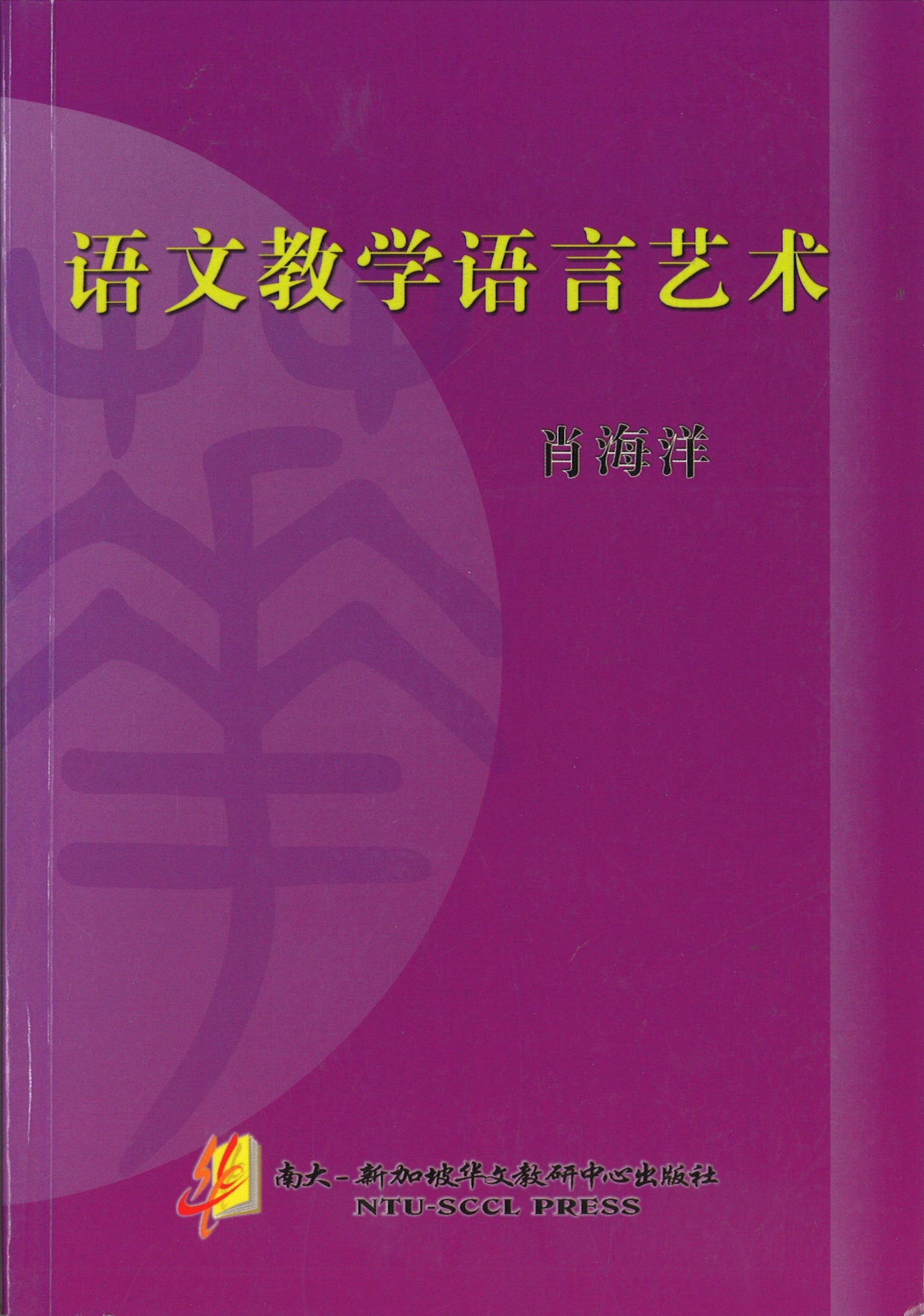 语文教学语言艺术 9789810735272 | Singapore Chinese Books | Maha Yu Yi Pte Ltd
