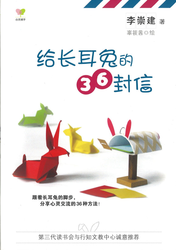 给长耳兔的36封信  9789810756987 | Singapore Chinese Books | Maha Yu Yi Pte Ltd