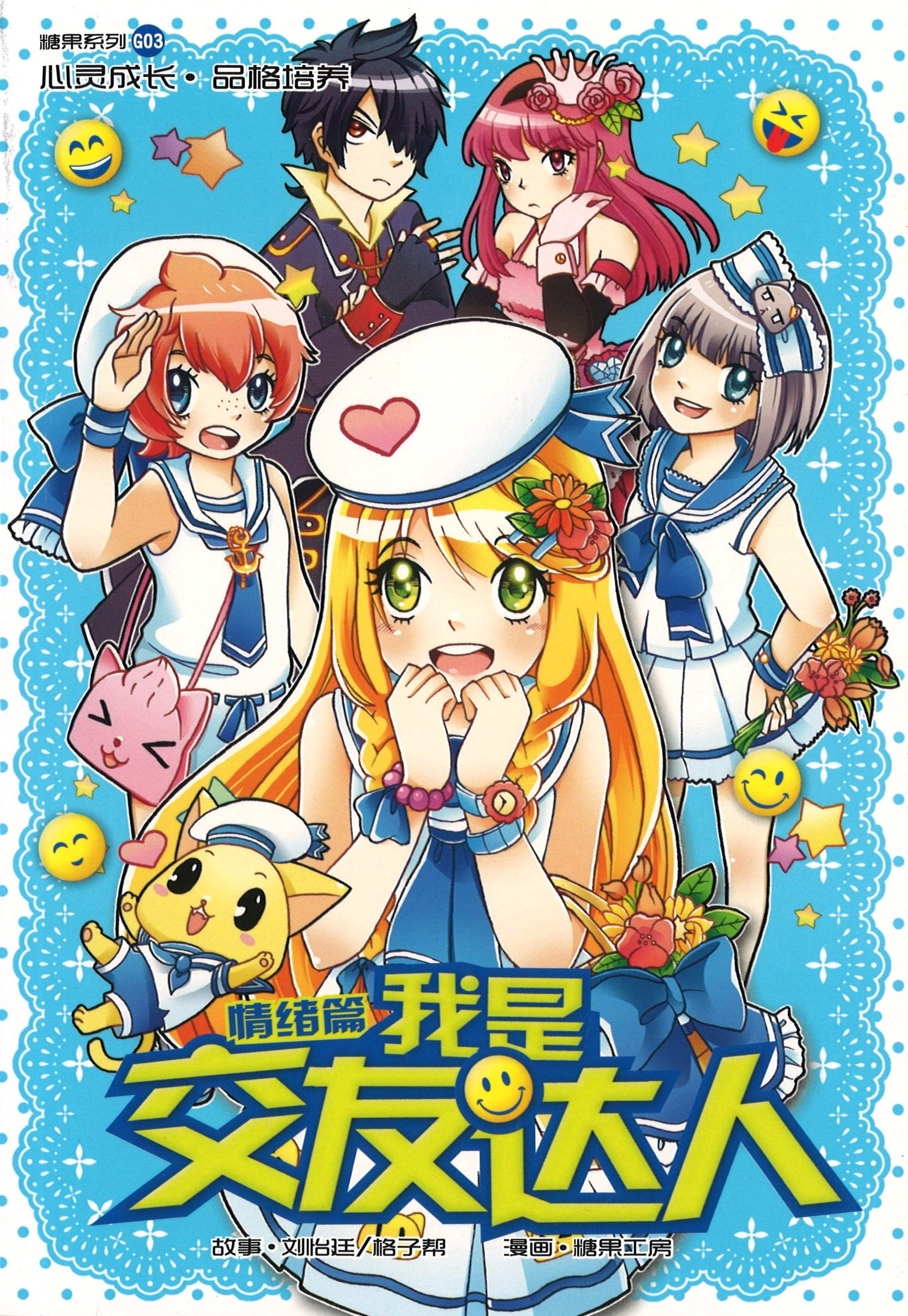 糖果系列《情绪篇: 我是交友达人》 Candy Series 作者: 刘怡延、格子帮、糖果工房| Singapore Chinese  Bookstore | Maha Yu Yi Pte Ltd