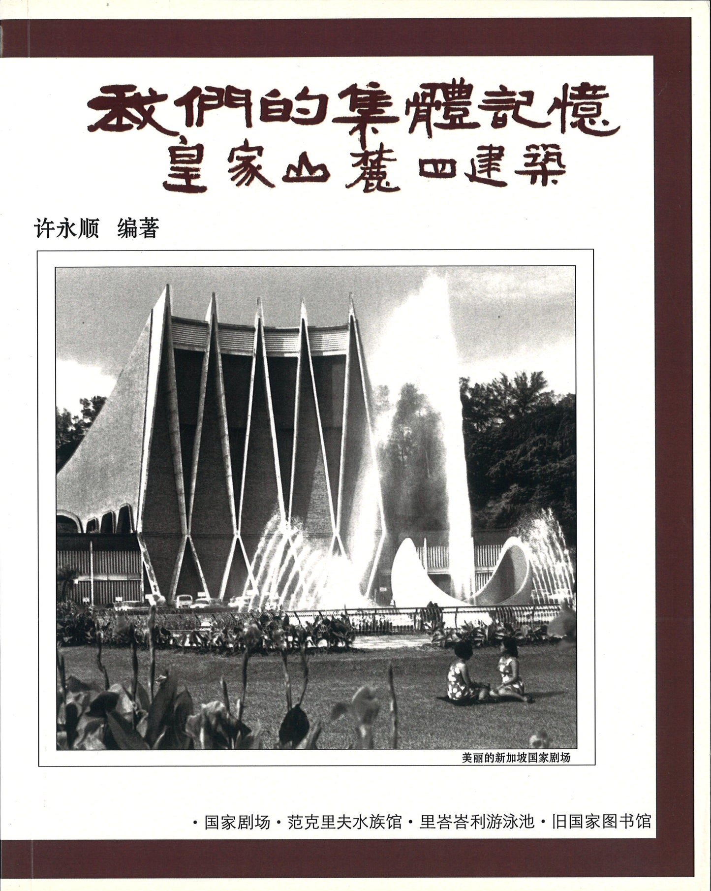 我们的集体记忆.皇家山麓四建筑 9789810774875 | Singapore Chinese Books | Maha Yu Yi Pte Ltd