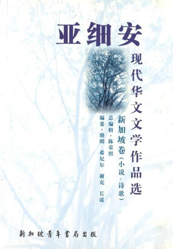 9789810779368 亚细安现代华文文学作品选-新加坡卷(小说诗歌) | Singapore Chinese Books
