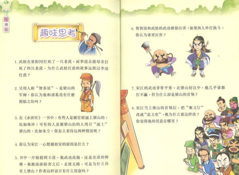 9789810786977 水浒传-新加坡学生读本拼音版 | Singapore Chinese Books