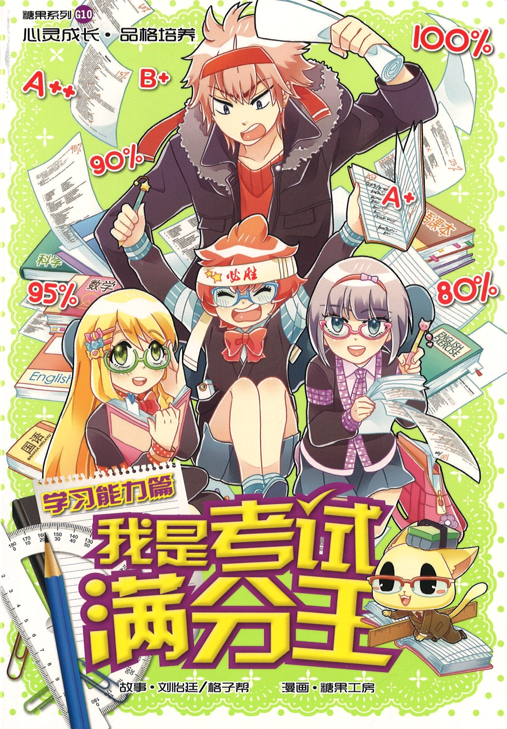 糖果系列《学习能力篇: 我是考试满分王》 Candy Series 作者: 刘怡延、格子帮、糖果工房| Singapore Chinese  Bookstore | Maha Yu Yi Pte Ltd