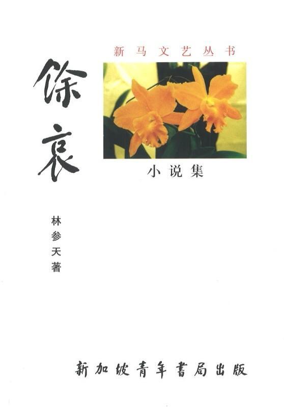 9789810819057 馀哀 | Singapore Chinese Books