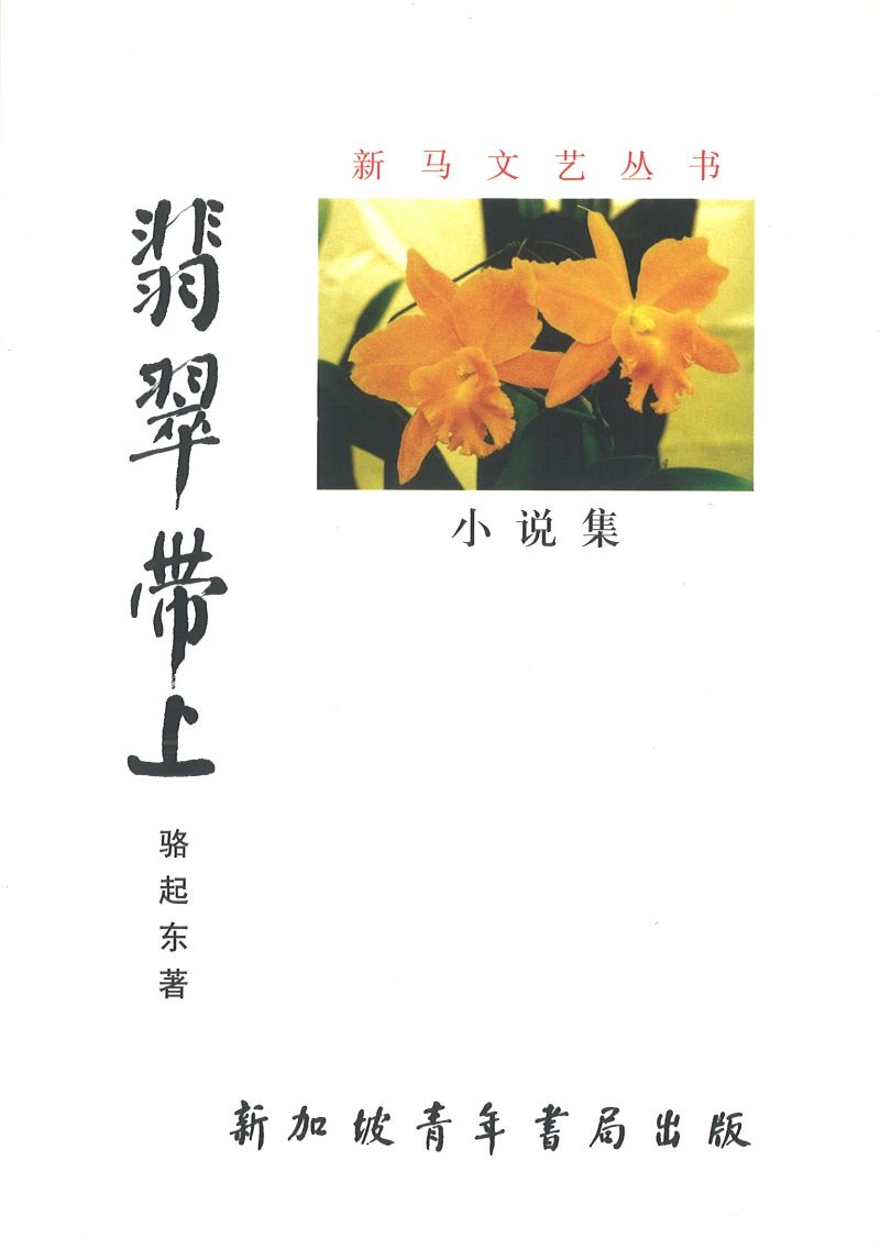 9789810820589 翡翠带上 | Singapore Chinese Books