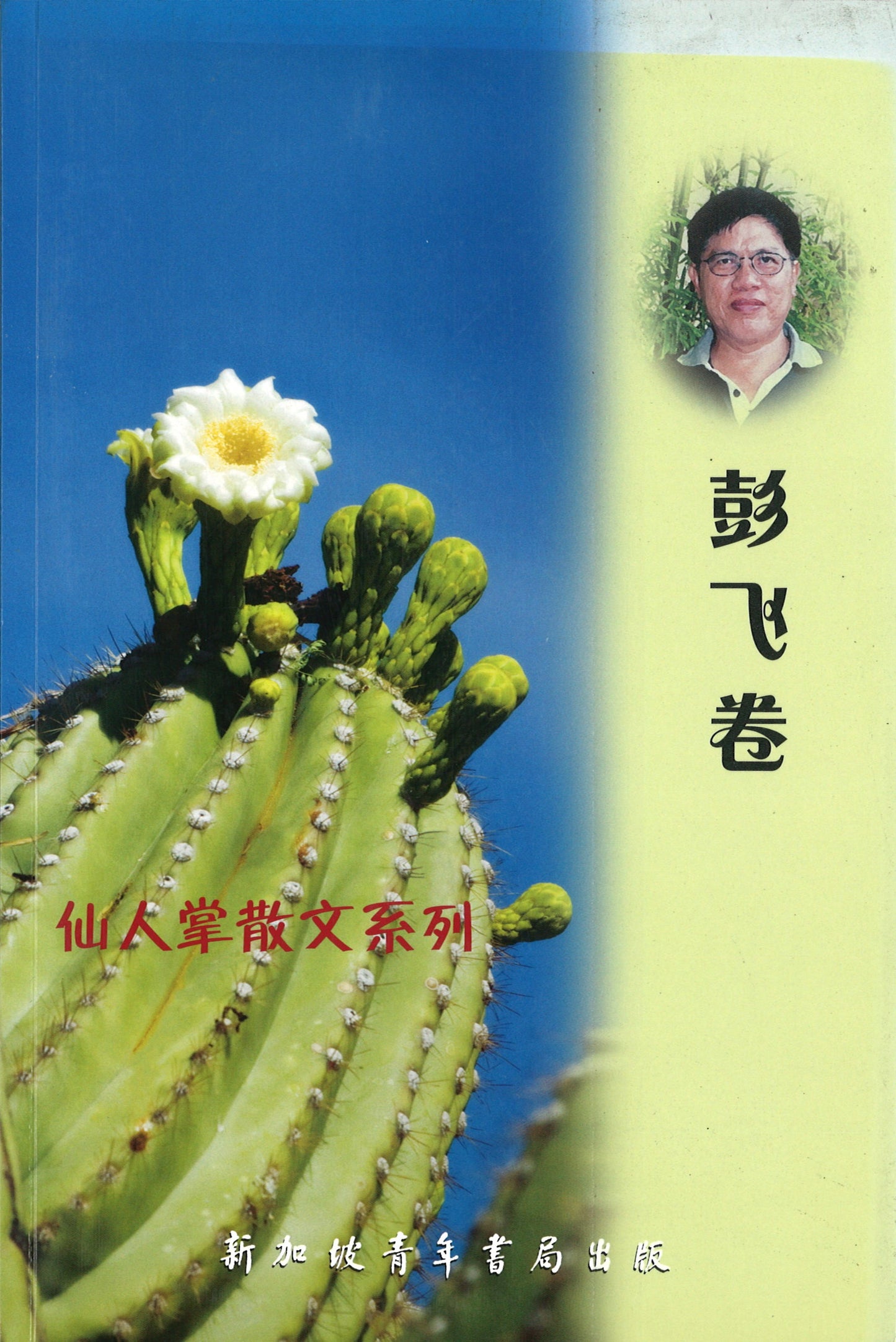 仙人掌散文系列-彭飞卷 9789810844219 | Singapore Chinese Books | Maha Yu Yi Pte Ltd