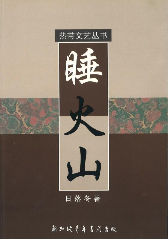 9789810878498 睡火山 | Singapore Chinese Books