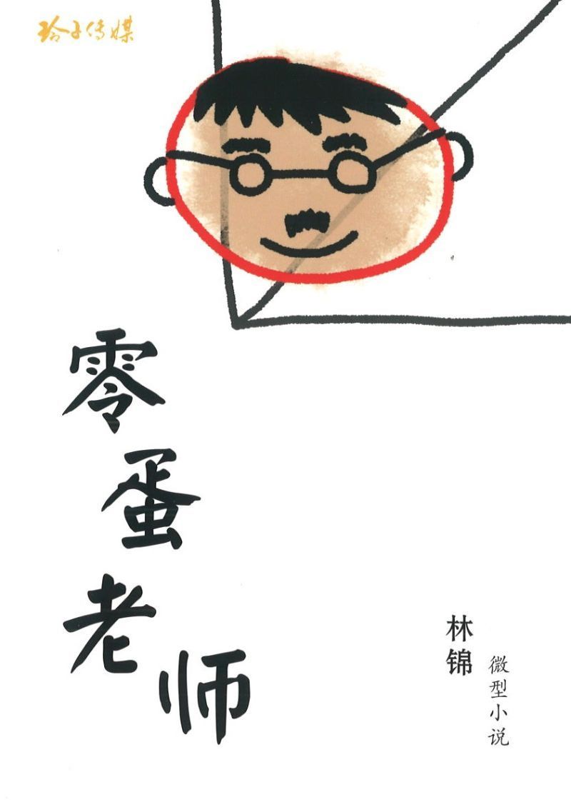 9789810933081 零蛋老师 | Singapore Chinese Books