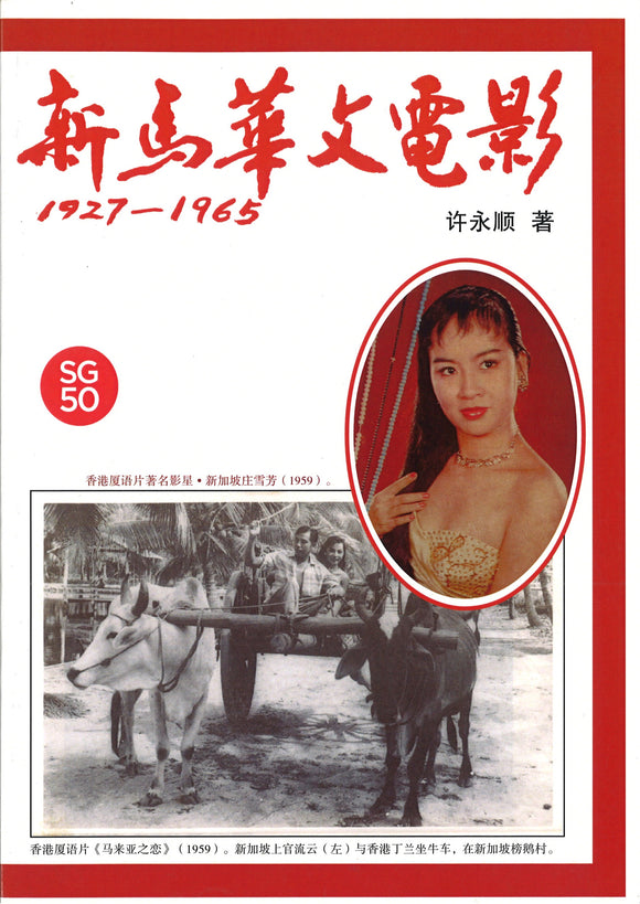 新马华文电影 1927-1965  9789810941888 | Singapore Chinese Books | Maha Yu Yi Pte Ltd