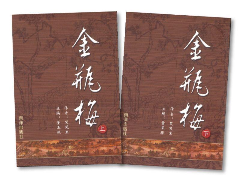 9789810953171 金瓶梅(上下)平装 | Singapore Chinese Books