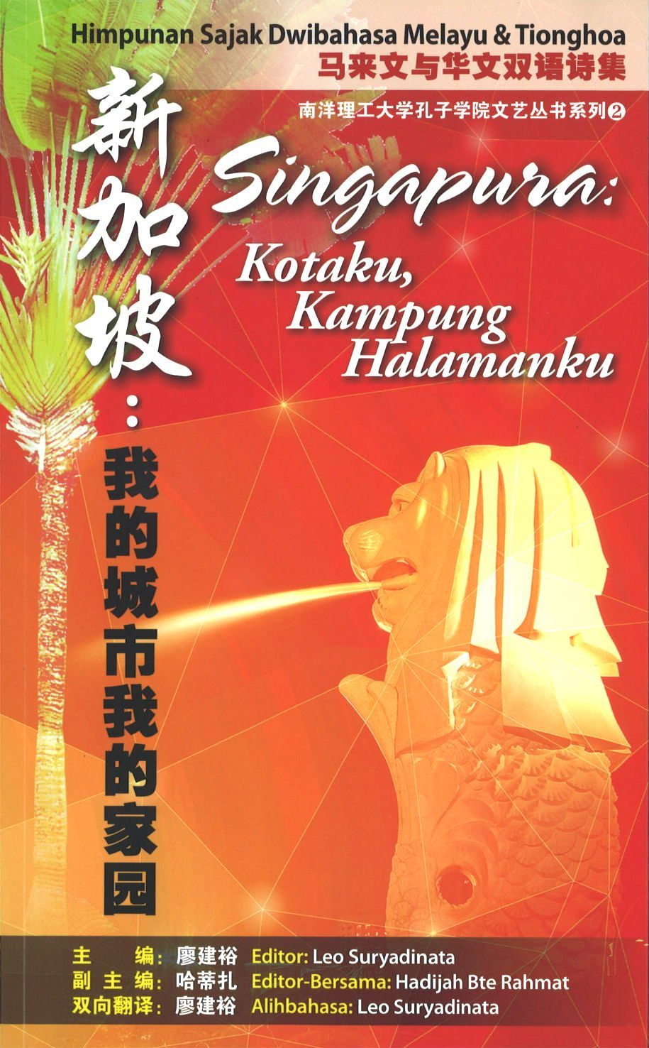 9789810958053 新加坡:我的城市我的家园 (马来文与华文双语诗集) | Singapore Chinese Books