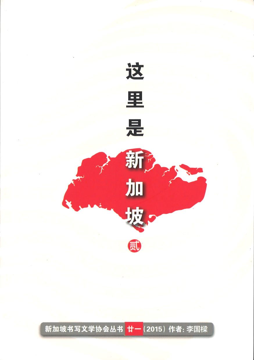 9789810964696 这里是新加坡-贰 | Singapore Chinese Books