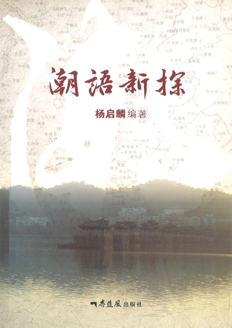 9789810996277 潮语新探 | Singapore Chinese Books