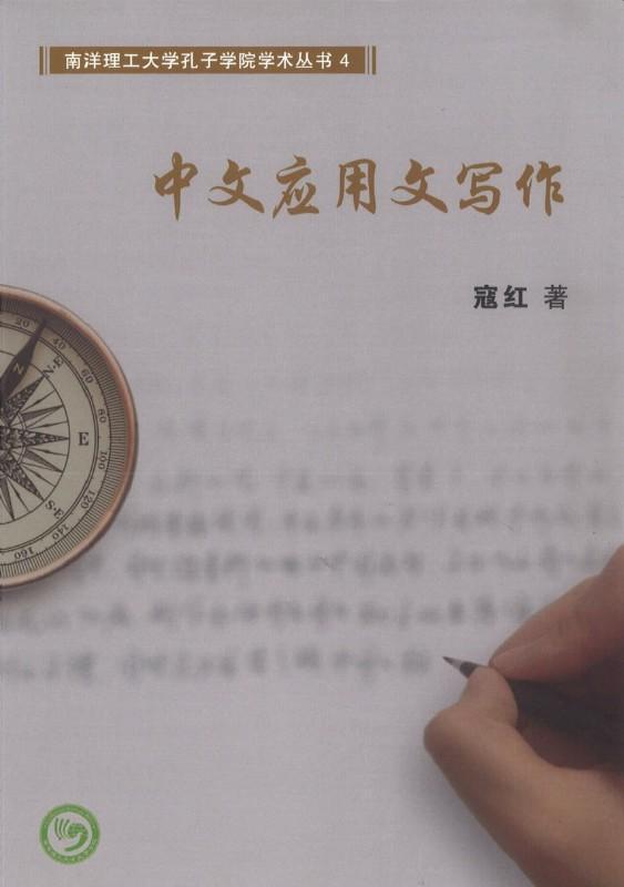 9789811109126 中文应用文写作 | Singapore Chinese Books