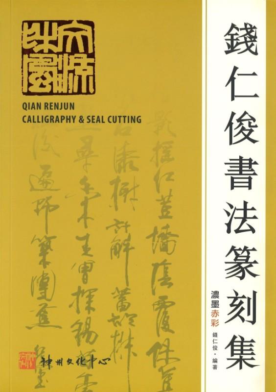 9789811115653 钱仁俊书法篆刻集 | Singapore Chinese Bookstore | Maha Yu Yi Pte Ltd
