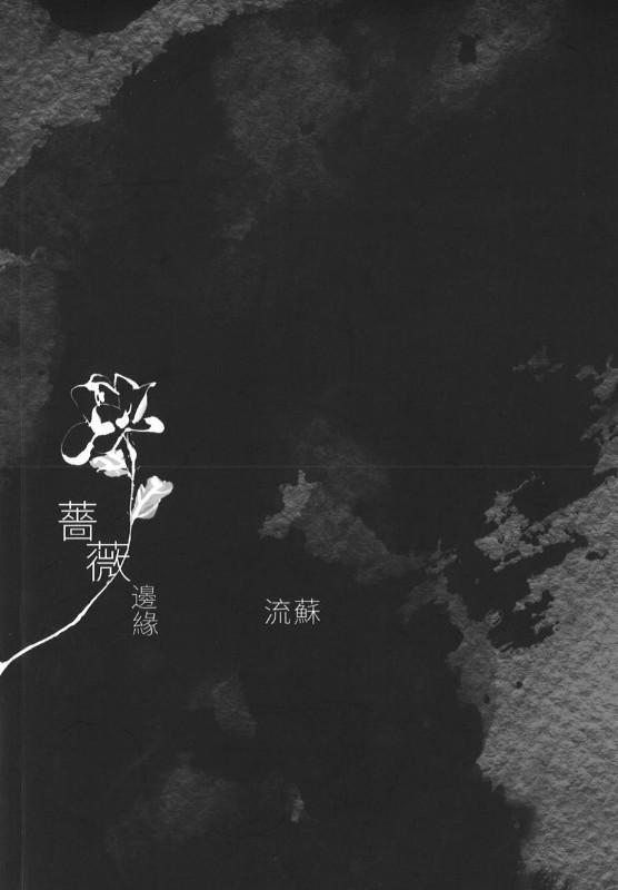 9789811133862 蔷薇边缘 | Singapore Chinese Books