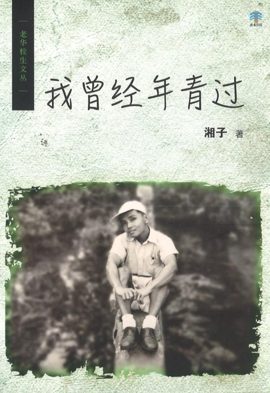 9789811134791 我曾经年靑过 | Singapore Chinese Books