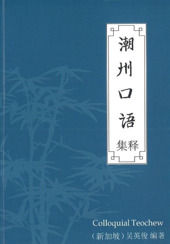 9789811145278 潮州口语集释 | Singapore Chinese Books