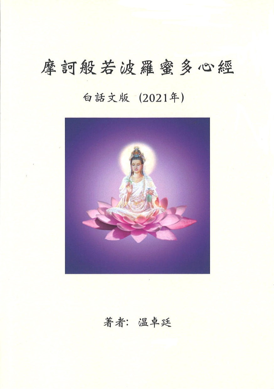 摩诃般若波罗多心经 白话文版(2021年)(中英) The Heart Sutra 9789811147531 | Singapore Chinese Books | Maha Yu Yi Pte Ltd
