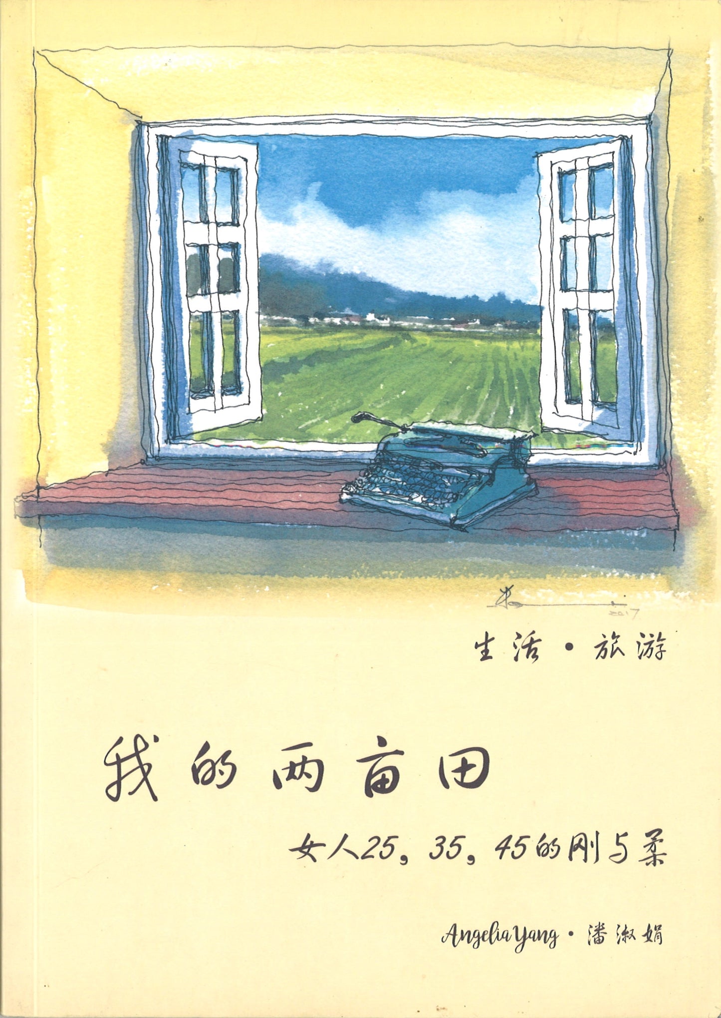 我的两亩田:女人25,35,45的刚与柔 9789811149603 | Singapore Chinese Books | Maha Yu Yi Pte Ltd