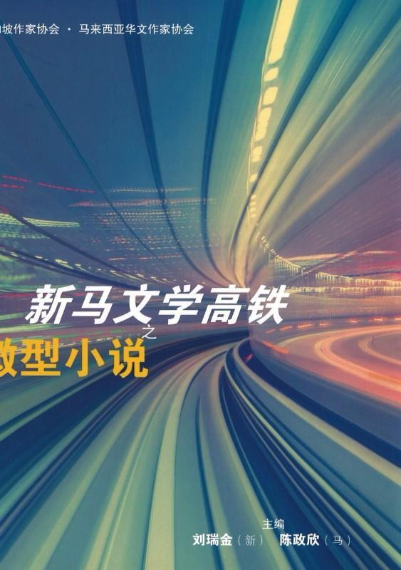 9789811149733 新马文学高铁之微型小说 | Singapore Chinese Books