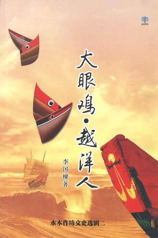 9789811153280 大眼鸡.越洋人 | Singapore Chinese Books